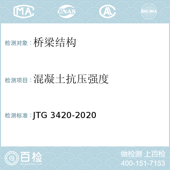 混凝土抗压强度 公路工程水泥混凝土试验规程 JTG 3420-2020