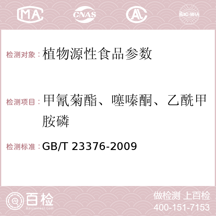 甲氰菊酯、噻嗪酮、乙酰甲胺磷 茶叶中农药多残留测定 气相色谱/质谱法本标准规定了茶叶中有机磷、有机氯、拟除虫菊酯等三类36种农药（见附录A）残留量的气相色谱/质谱测定方法GB/T 23376-2009