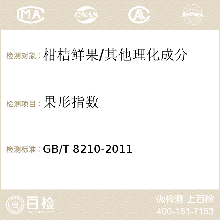 果形指数 柑桔鲜果检验方法/GB/T 8210-2011