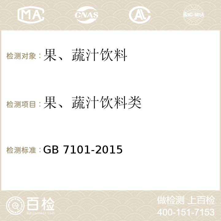 果、蔬汁饮料类 食品安全国家标准 饮料 GB 7101-2015