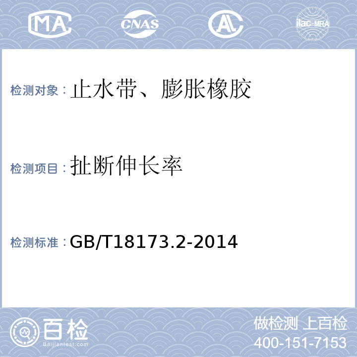 扯断伸长率 高分子防水材料 第3部分 遇水膨胀橡胶 GB/T18173.2-2014