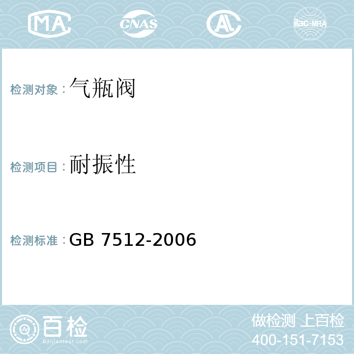 耐振性 GB/T 7512-2006 【强改推】液化石油气瓶阀