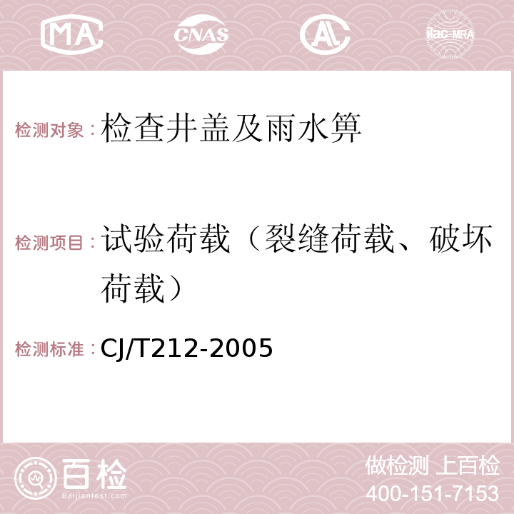 试验荷载（裂缝荷载、破坏荷载） CJ/T 212-2005 聚合物基复合材料水箅