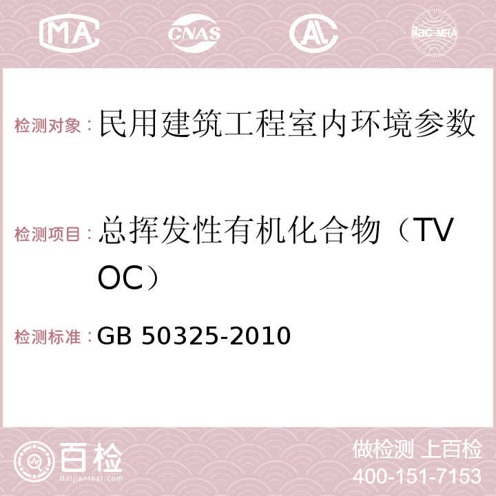 总挥发性有机化合物（TVOC） 民用建筑工程室内环境污染控制规范 GB 50325-2010