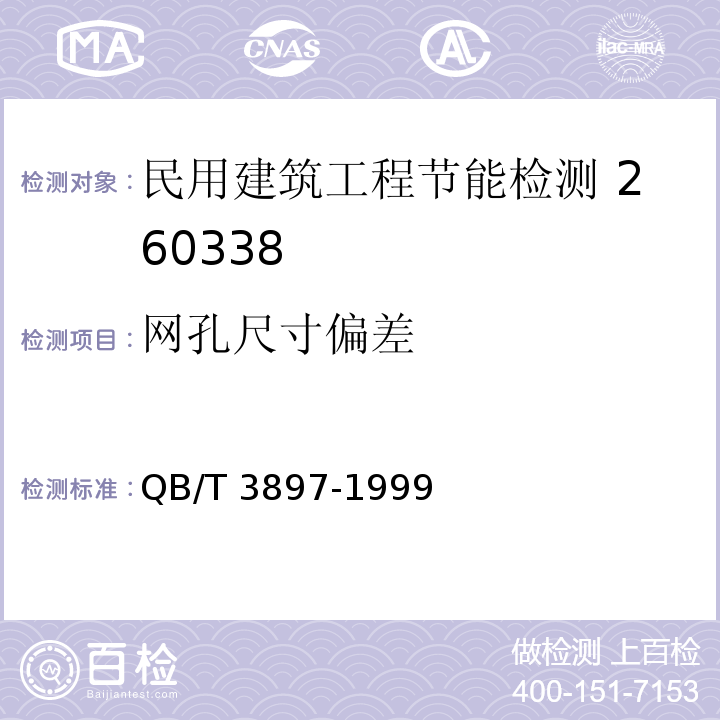 网孔尺寸偏差 镀锌电焊网QB/T 3897-1999（5.1）