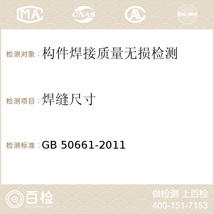 焊缝尺寸 钢结构焊接规范 GB 50661-2011