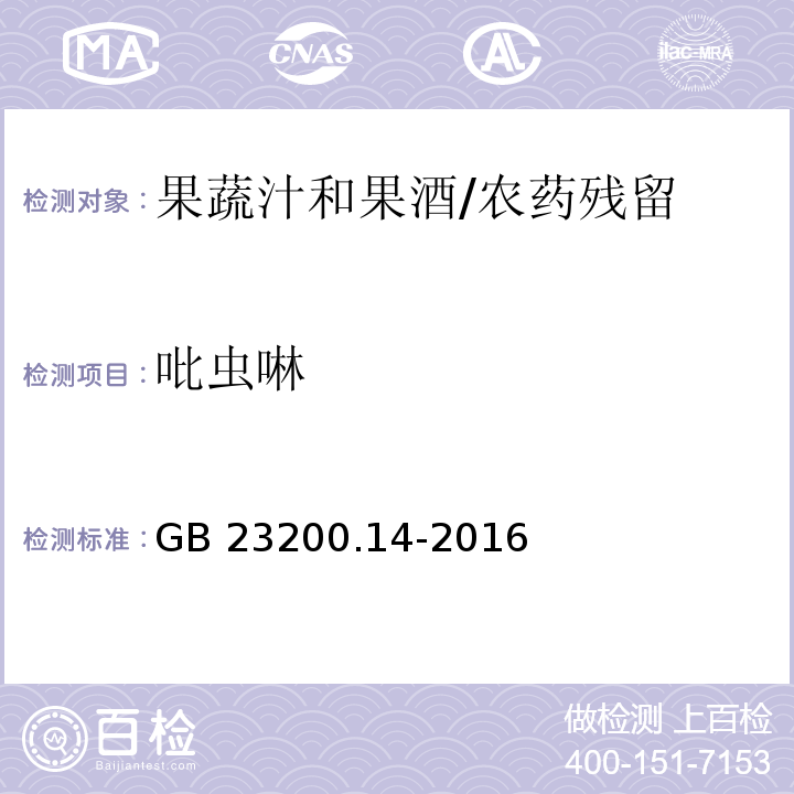 吡虫啉 食品安全国家标准果蔬汁和果酒中512种农药及相关化学品残留量的测定 液相色谱-质谱法/GB 23200.14-2016