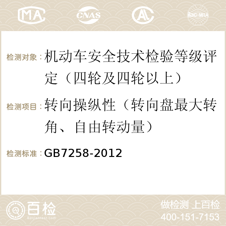 转向操纵性（转向盘最大转角、自由转动量） GB 7258-2012 机动车运行安全技术条件