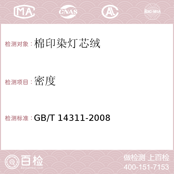 密度 GB/T 14311-2008 棉印染灯芯绒