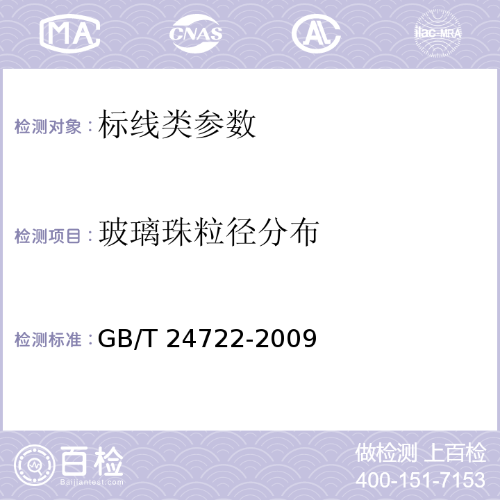 玻璃珠粒径分布 路面标线用玻璃珠 GB/T 24722-2009