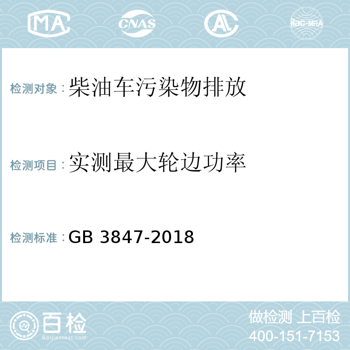 实测最大轮边功率 柴油车污染物排放限值及测量方法(自由加速法及加载减速法) GB 3847-2018