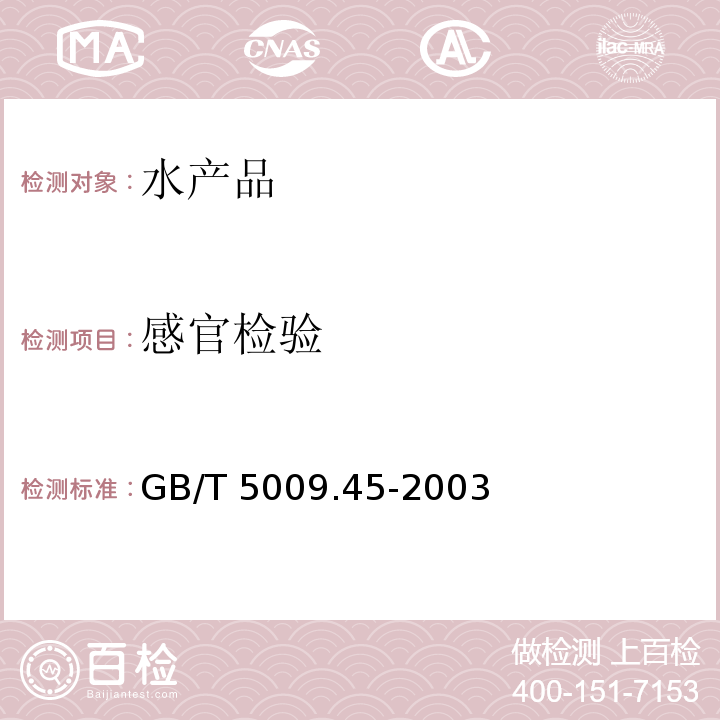 感官检验 水产品卫生标准的分析方法 GB/T 5009.45-2003