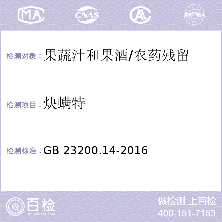 炔螨特 食品安全国家标准果蔬汁和果酒中512种农药及相关化学品残留量的测定 液相色谱-质谱法/GB 23200.14-2016