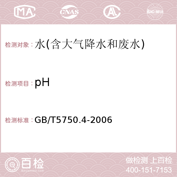 pH 生活饮用水标准检验方法感官性状和物理指标玻璃电极法