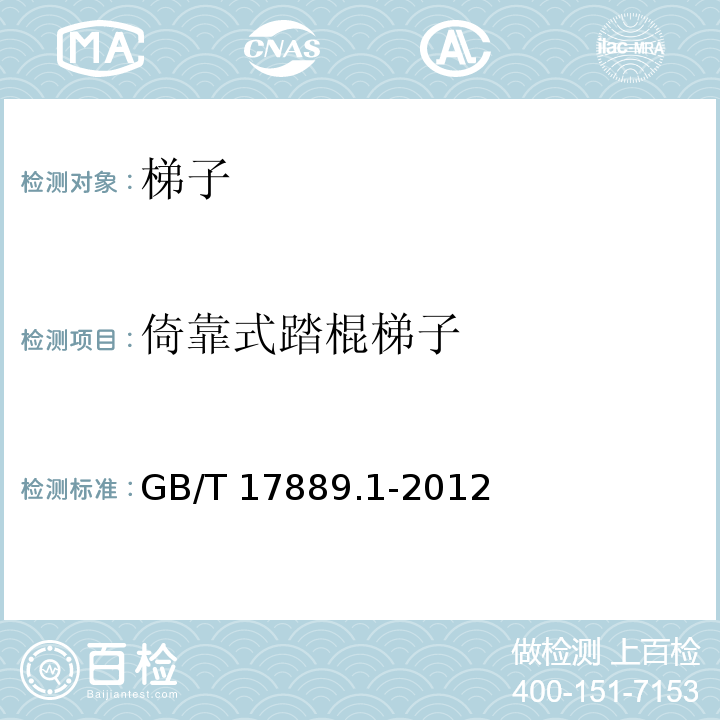 倚靠式踏棍梯子 梯子 第1部分：术语、型式和功能尺寸GB/T 17889.1-2012