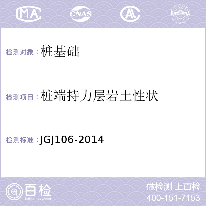 桩端持力层岩土性状 建筑基检测技术规范JGJ106-2014