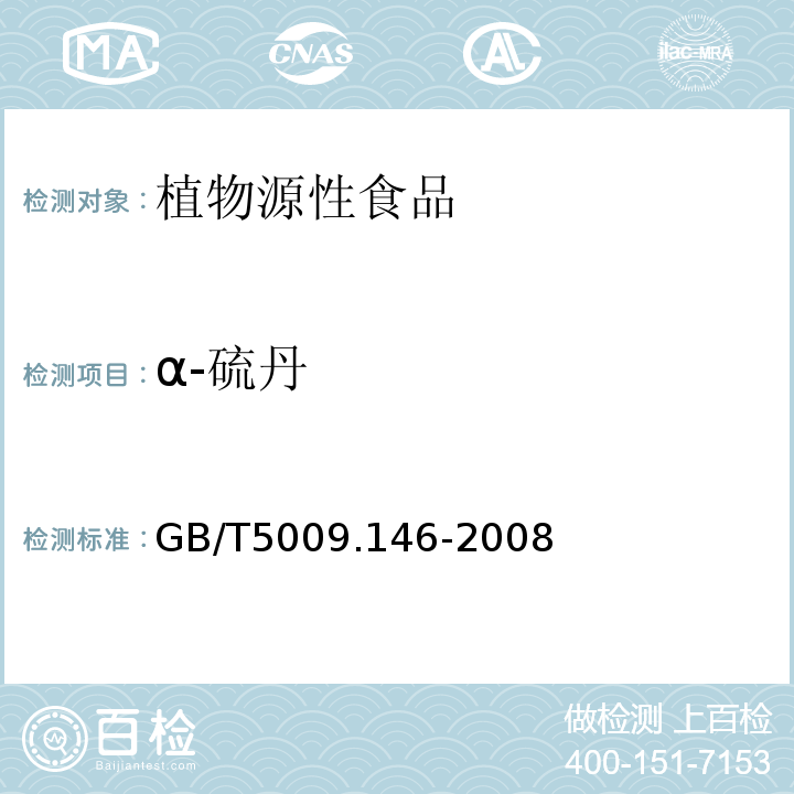 α-硫丹 植物性食品中有机氯和拟除虫菊酯类农药多种残留量的测定GB/T5009.146-2008
