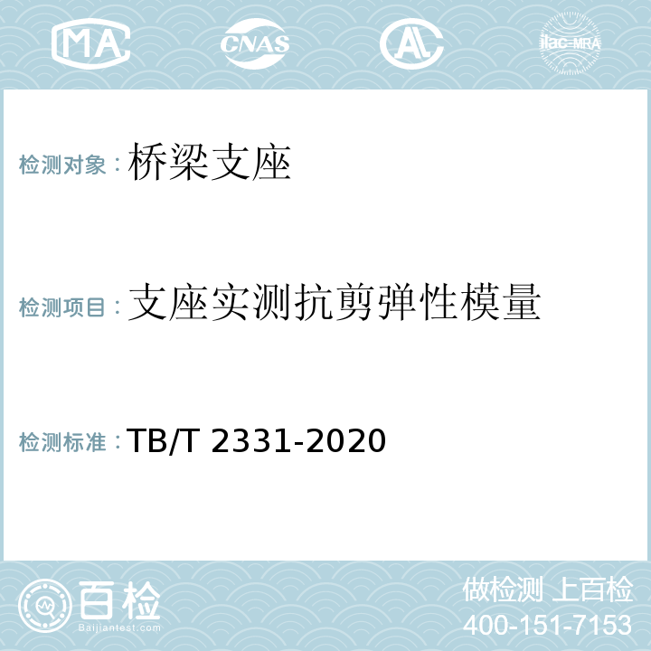 支座实测抗剪弹性模量 铁路桥梁板式橡胶支座TB/T 2331-2020