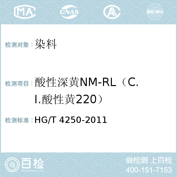 酸性深黄NM-RL（C.I.酸性黄220） HG/T 4250-2011 酸性深黄NM-RL(C.I.酸性黄220)