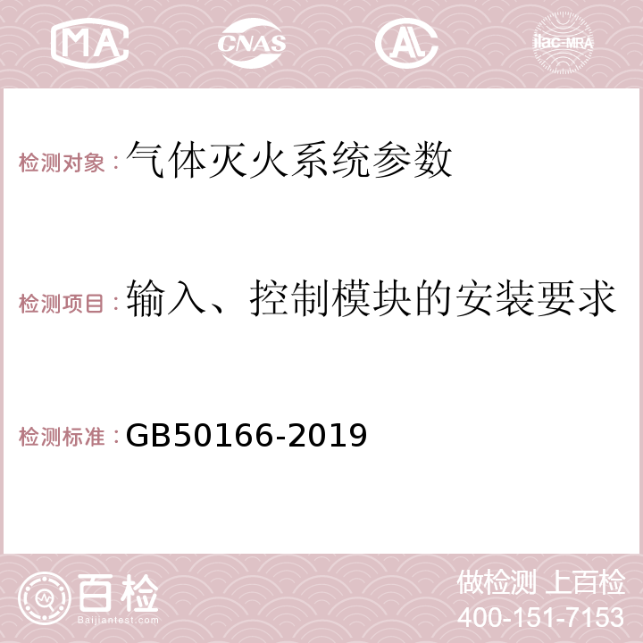 输入、控制模块的安装要求 火灾自动报警施工与验收规范 GB50166-2019