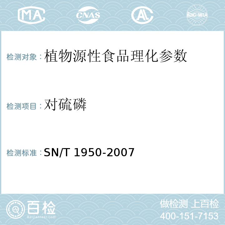 对硫磷 进出口茶叶中多种有机磷农药残留量的检测方法 SN/T 1950-2007