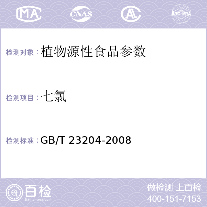 七氯 茶叶中519种农药及相关化学品残留量的测定 气相色谱/质谱法 GB/T 23204-2008