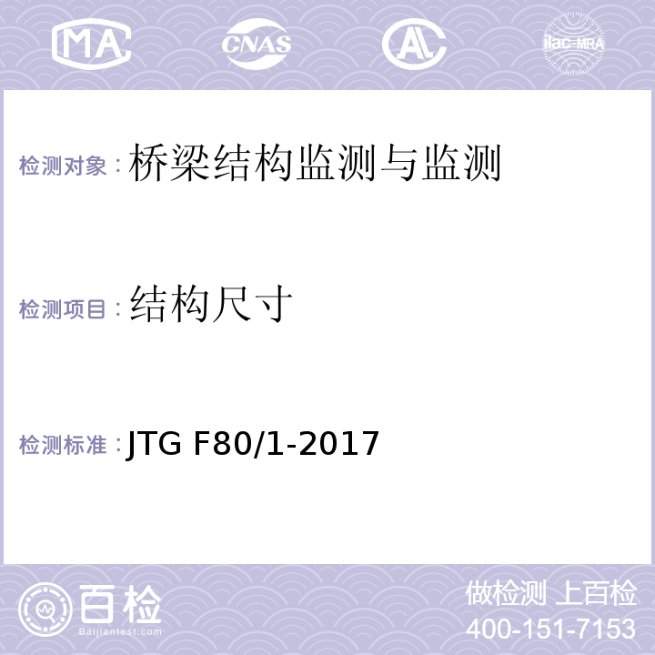 结构尺寸 公路工程质量检验评定标准 JTG F80/1-2017第8章