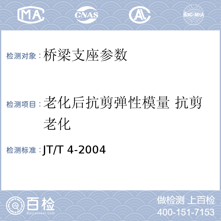 老化后抗剪弹性模量 抗剪老化 公路桥梁板式橡胶支座 JT/T 4-2004