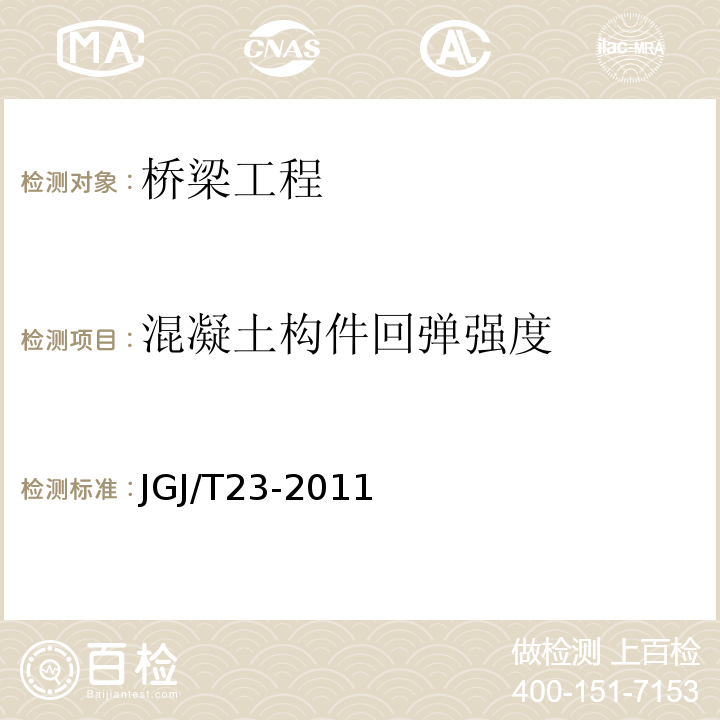 混凝土构件回弹强度 JGJ/T 23-2011 回弹法检测混凝土抗压强度技术规程(附条文说明)