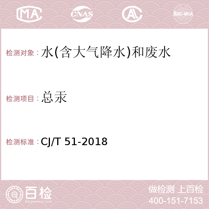 总汞 城镇污水水质标准检验方法（41.1 总汞的测定 冷原子吸收光度法）CJ/T 51-2018