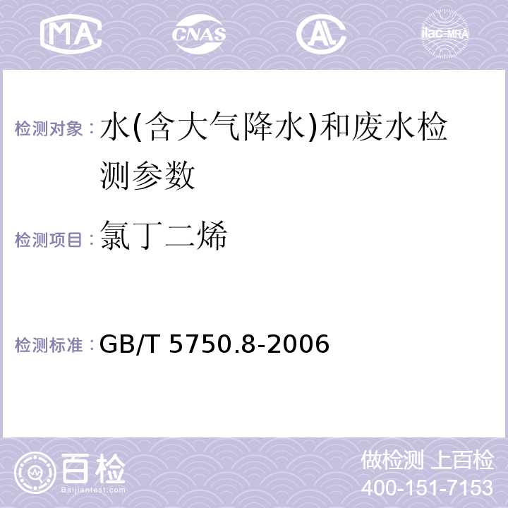 氯丁二烯 顶空-毛细柱气相色谱法 GB/T 5750.8-2006