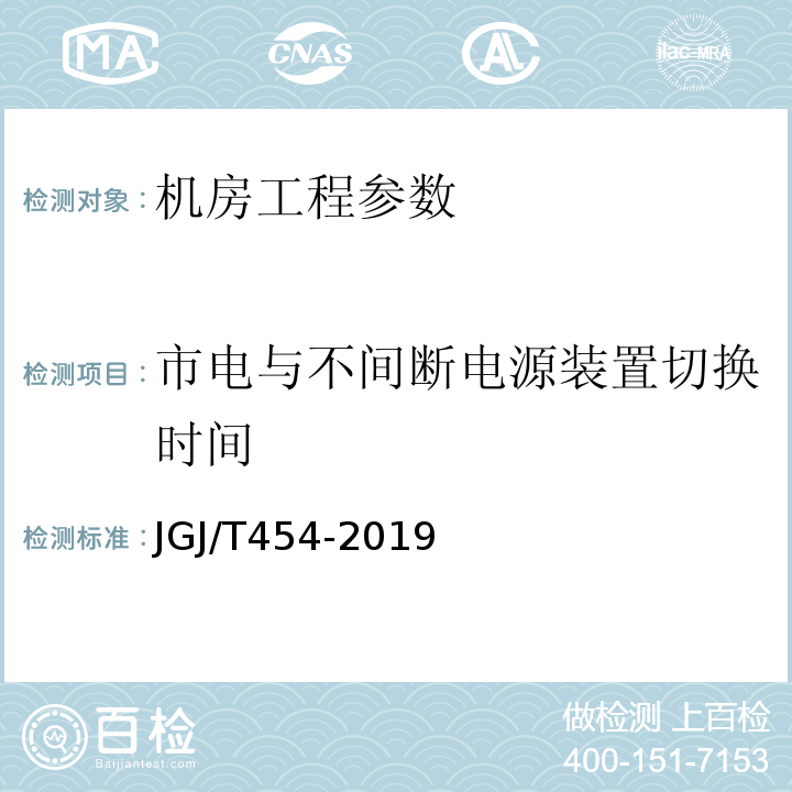 市电与不间断电源装置切换时间 智能建筑工程质量检测标准 JGJ/T454-2019