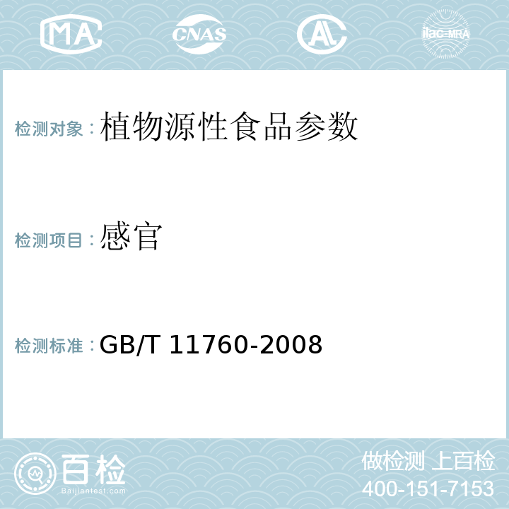 感官 GB/T 11760-2008 裸大麦