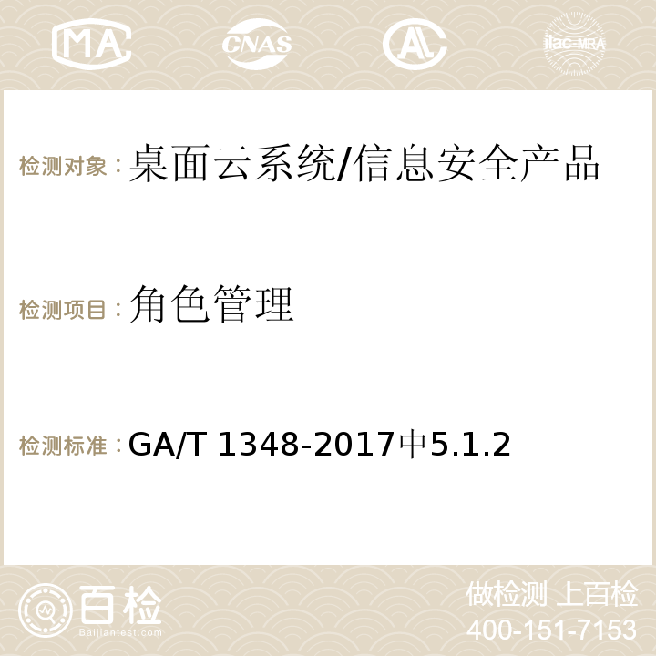 角色管理 GA/T 1348-2017 信息安全技术 桌面云系统安全技术要求