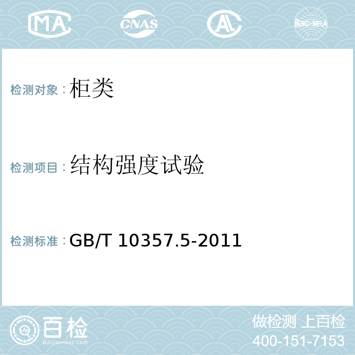 結構強度試驗 家具力學性能試驗 第5部分：柜類強度和耐久性GB/T 10357.5-2011