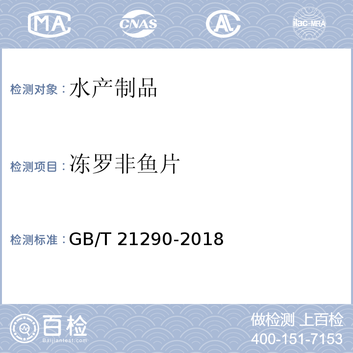 冻罗非鱼片 冻罗非鱼片 GB/T 21290-2018
