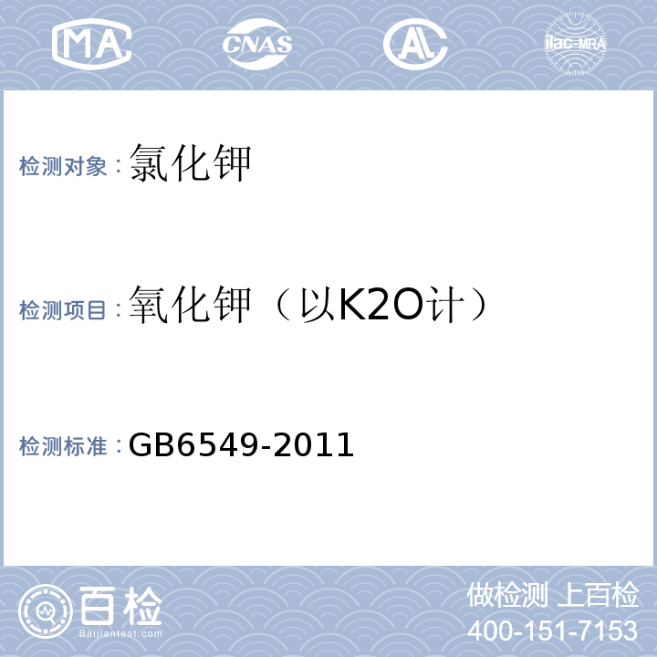 氧化钾（以K2O计） GB/T 6549-2011 【强改推】氯化钾