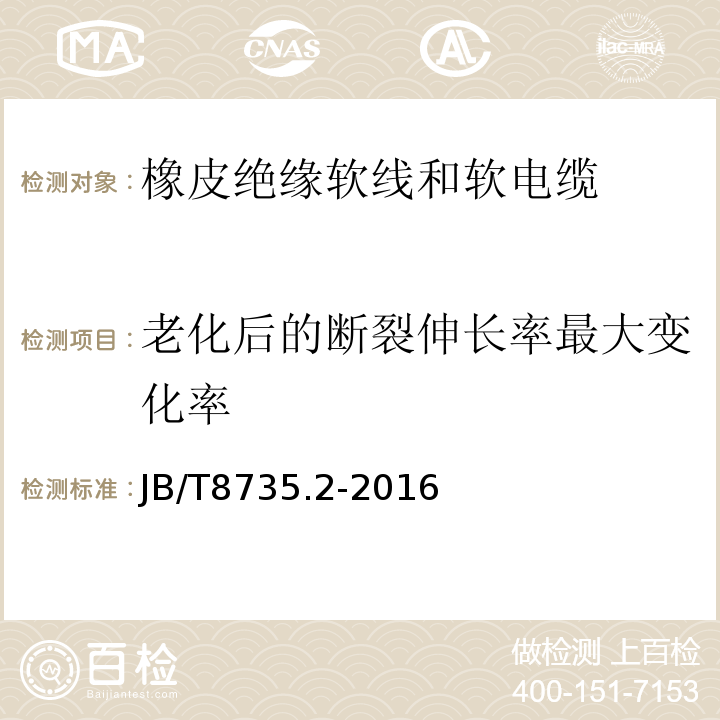 老化后的断裂伸长率最大变化率 额定电压450/750V及以下橡皮绝缘软线和软电缆 第2部分:通用橡套软电缆 JB/T8735.2-2016