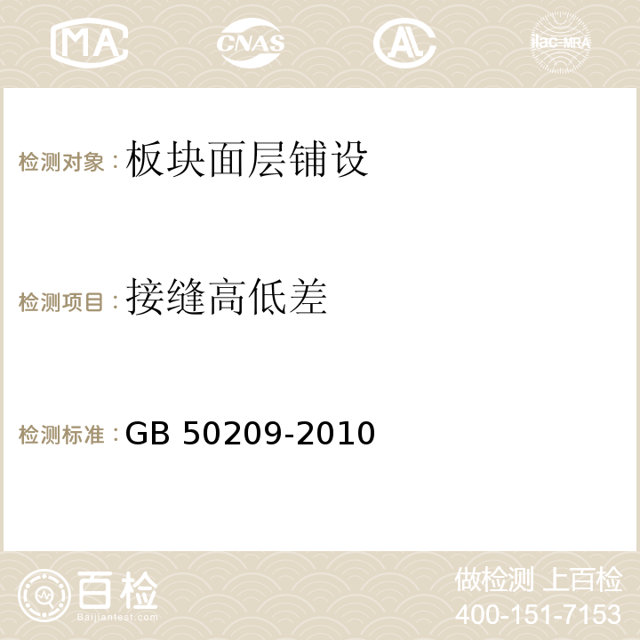 接缝高低差 建筑地面工程施工质量验收规范 GB 50209-2010