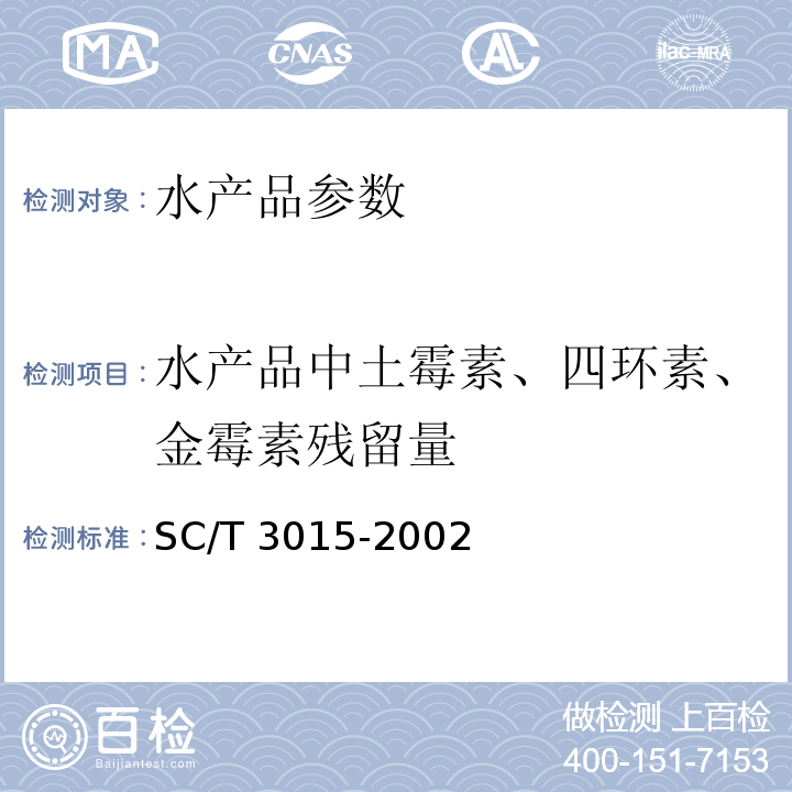 水产品中土霉素、四环素、金霉素残留量 水产品中土霉素、四环素、金霉素残留量的测定SC/T 3015-2002