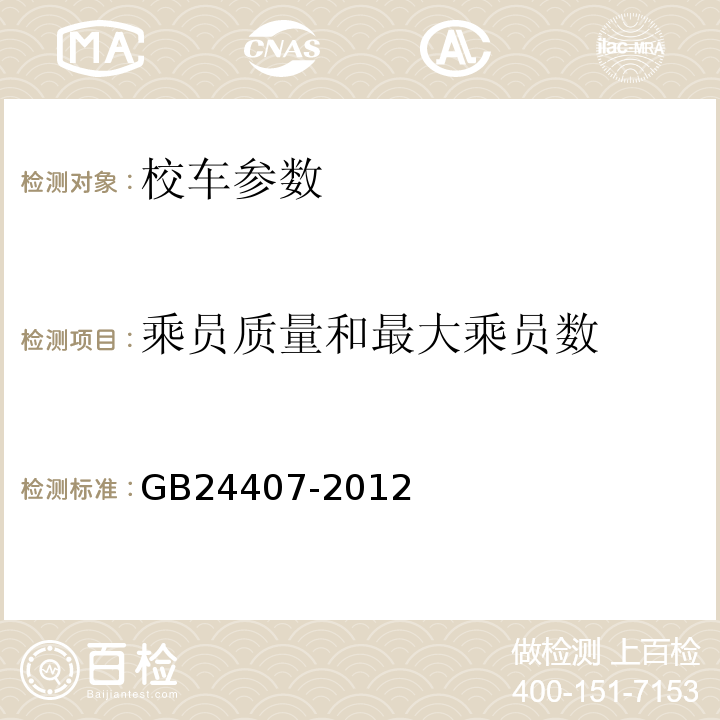 乘员质量和最大乘员数 GB 24407-2012 专用校车安全技术条件(附2017年第1号修改单)