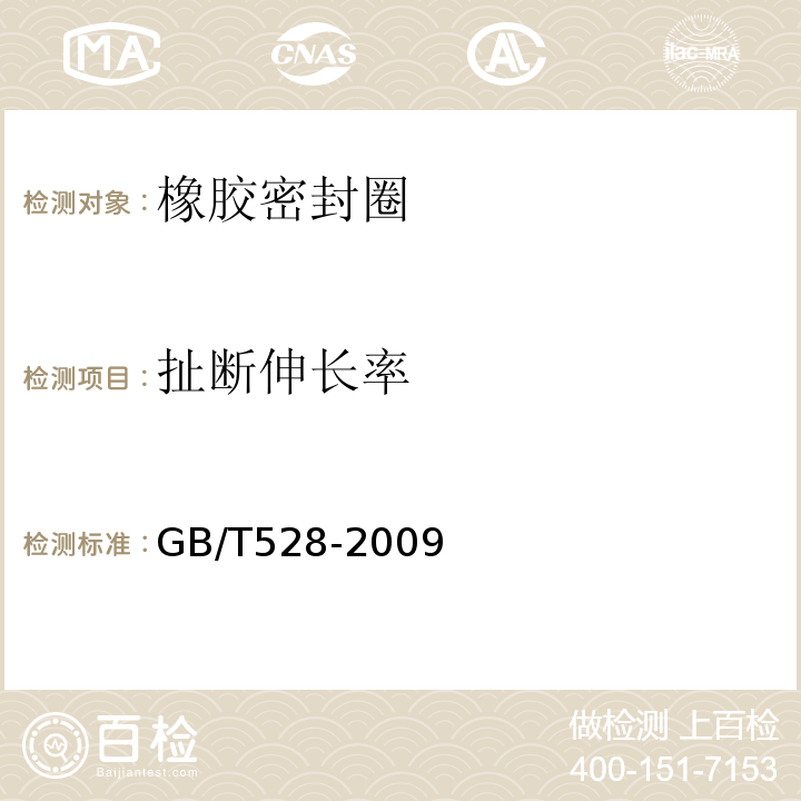 扯断伸长率 硫化橡胶或热塑性橡胶拉伸应力应变性能的测GB/T528-2009