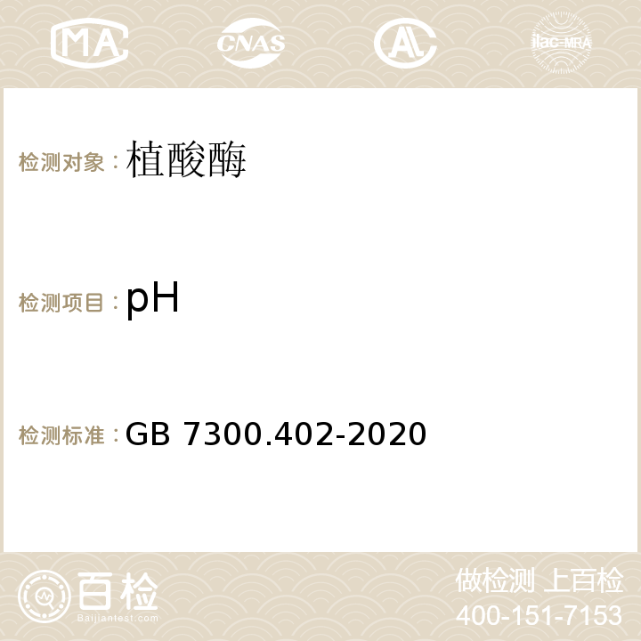 pH GB 7300.402-2020 饲料添加剂 第4部分：酶制剂 植酸酶