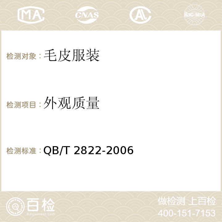 外观质量 毛皮服装QB/T 2822-2006
