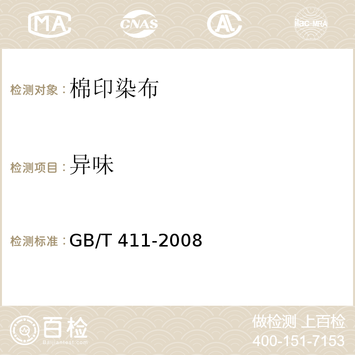 异味 GB/T 411-2008 棉印染布