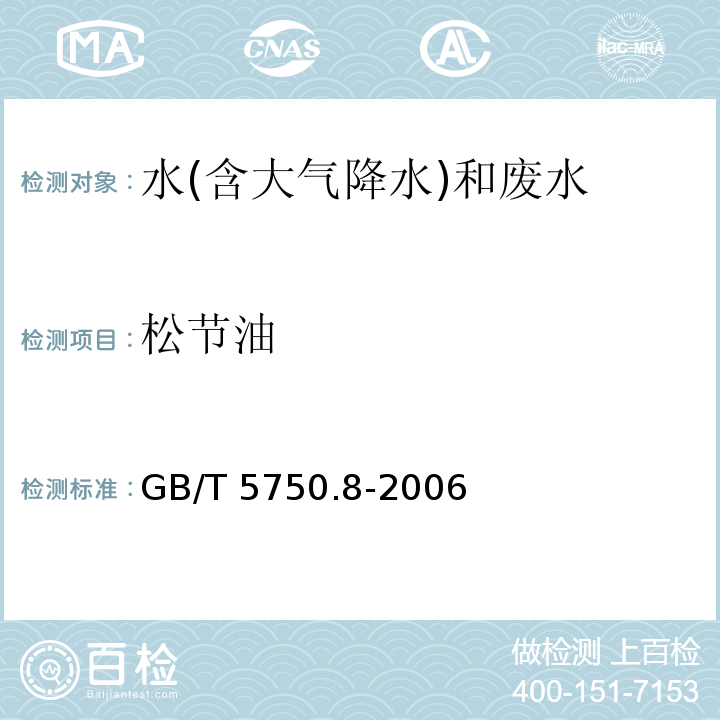 松节油 生活饮用水标准检验方法 有机物指标 GB/T 5750.8-2006（40.1）气相色谱法