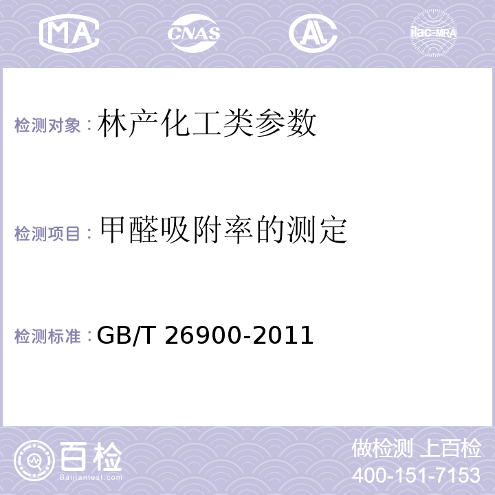 甲醛吸附率的测定 空气净化用竹炭 GB/T 26900-2011