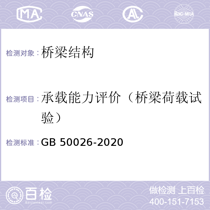 承载能力评价（桥梁荷载试验） 工程测量标准 GB 50026-2020