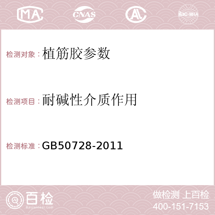 耐碱性介质作用 工程结构加固材料安全性鉴定技术规范 GB50728-2011