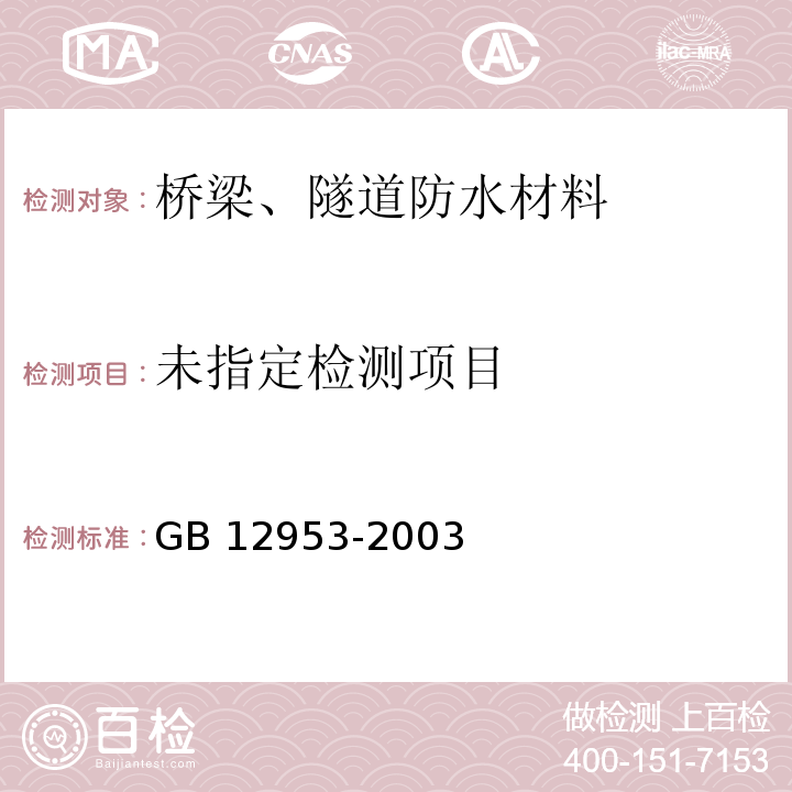 氯化聚乙烯防水卷材 GB 12953-2003（5.7/5.12）